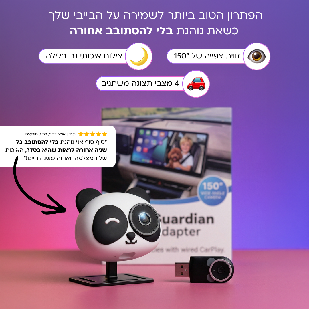 BabyView - מצלמת בטיחות לנסיעה עם הבייבי