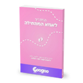 הספר הדיגיטלי ״טיפים לאמא המתחילה״