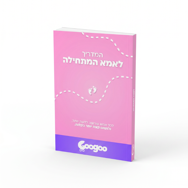 הספר הדיגיטלי ״המדריך לאמא המתחילה״