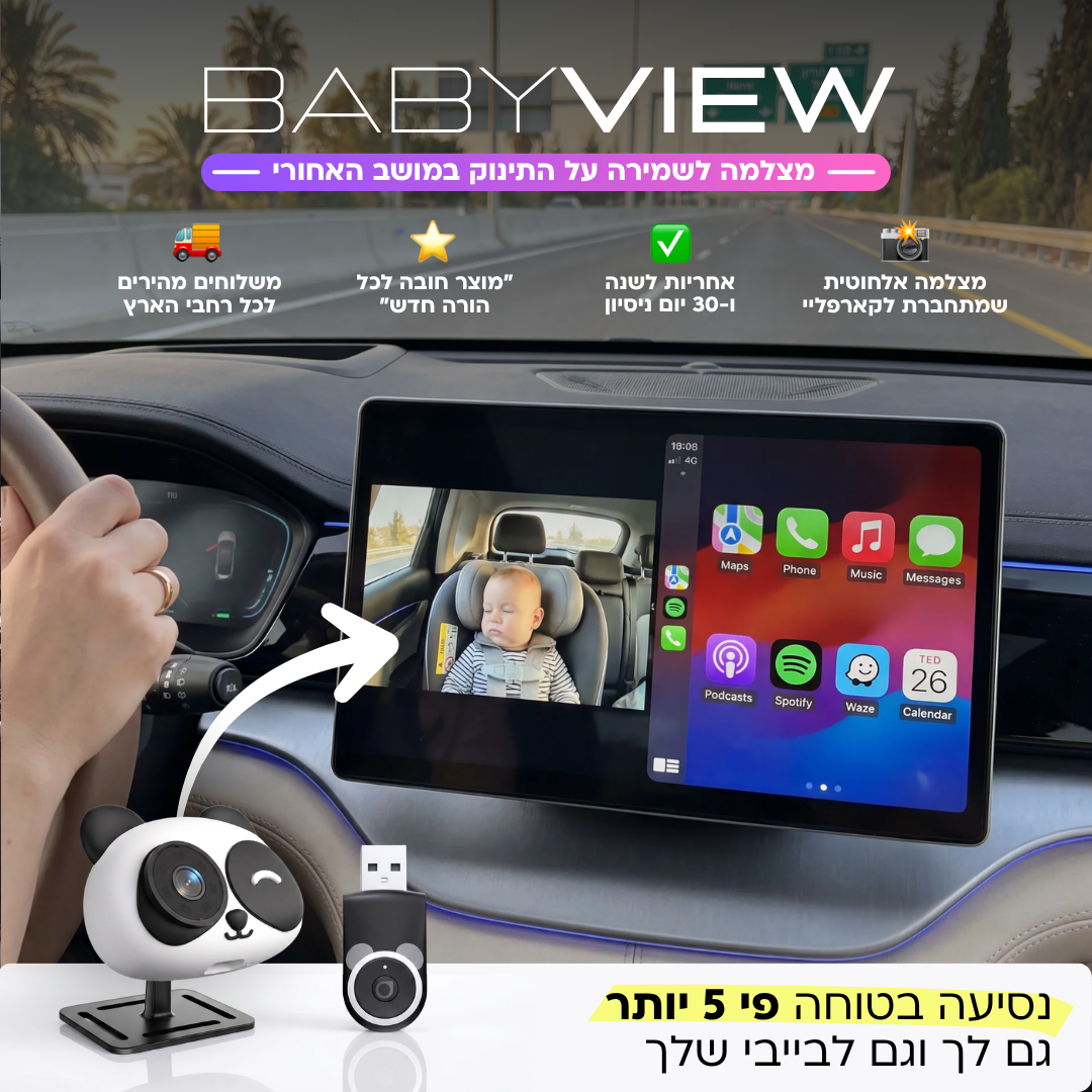 BabyView - מצלמת בטיחות לנסיעה עם הבייבי